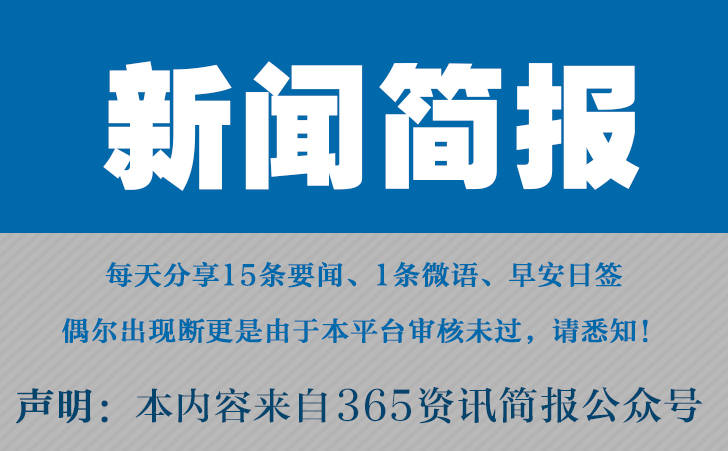 ag真人是真的还是假的今日早报 每日热点15条新闻简报 每天